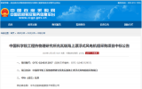 中科院工程热物理研究所兆瓦级海上漂浮式风电机组采购项目中标公告