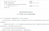 海南省海上风电上网电价新通知