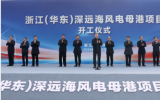 浙江(华东)深远海风电母港项目开工