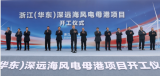 浙江(华东)深远海风电母港项目开工