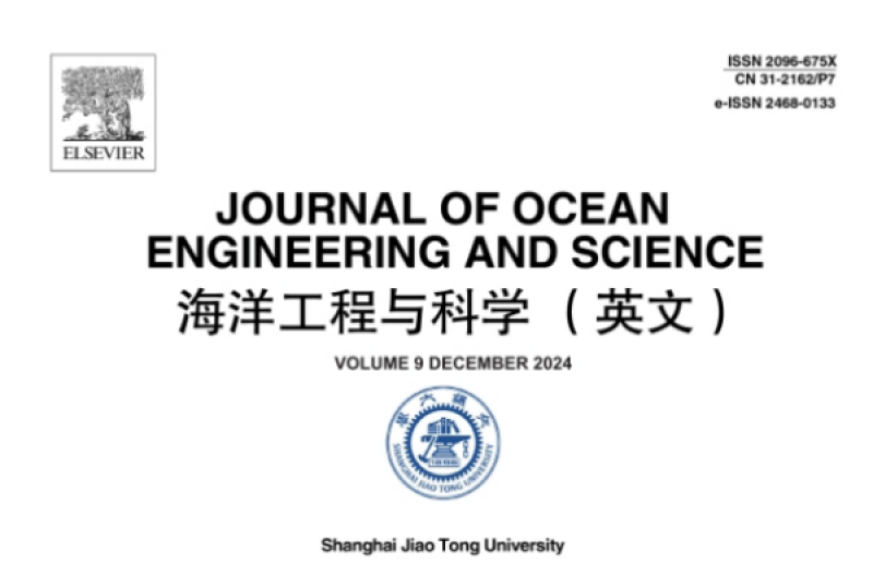 《海洋工程与科学（英文）》入选中国科技期刊卓越行动计划