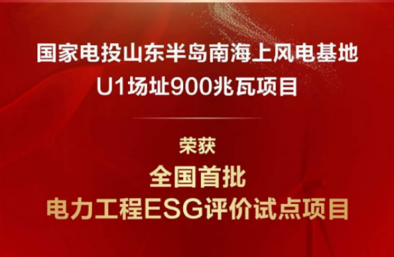 国家电投半岛南U1海上风电项目荣获全国首批电力工程ESG评价试点项目