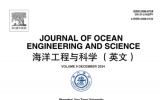 《海洋工程与科学（英文）》入选中国科技期刊卓越行动计划