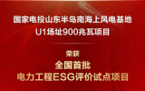 国家电投半岛南U1海上风电项目荣获全国首批电力工程ESG评价试点项目