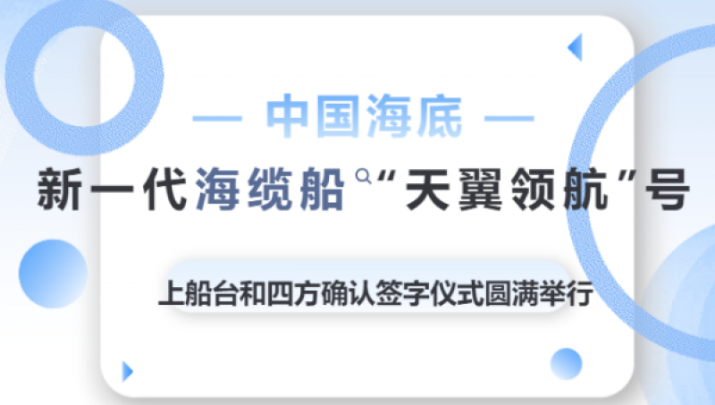 中国海底新一代海缆船“天翼领航”号上船台和四方确认签字仪式圆满举行