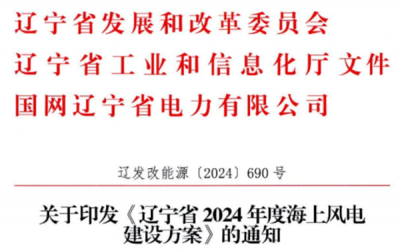 《辽宁省2024年度海上风电建设方案》通知发布
