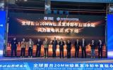 全球首台20MW级蒸发冷却半直驱永磁风力发电机成功下线