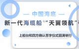 中国海底新一代海缆船“天翼领航”号上船台和四方确认签字仪式圆满举行