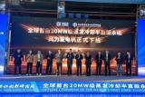 全球首台20MW级蒸发冷却半直驱永磁风力发电机成功下线