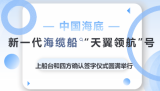 中国海底新一代海缆船“天翼领航”号上船台和四方确认签字仪式圆满举行