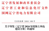 《辽宁省2024年度海上风电建设方案》通知发布