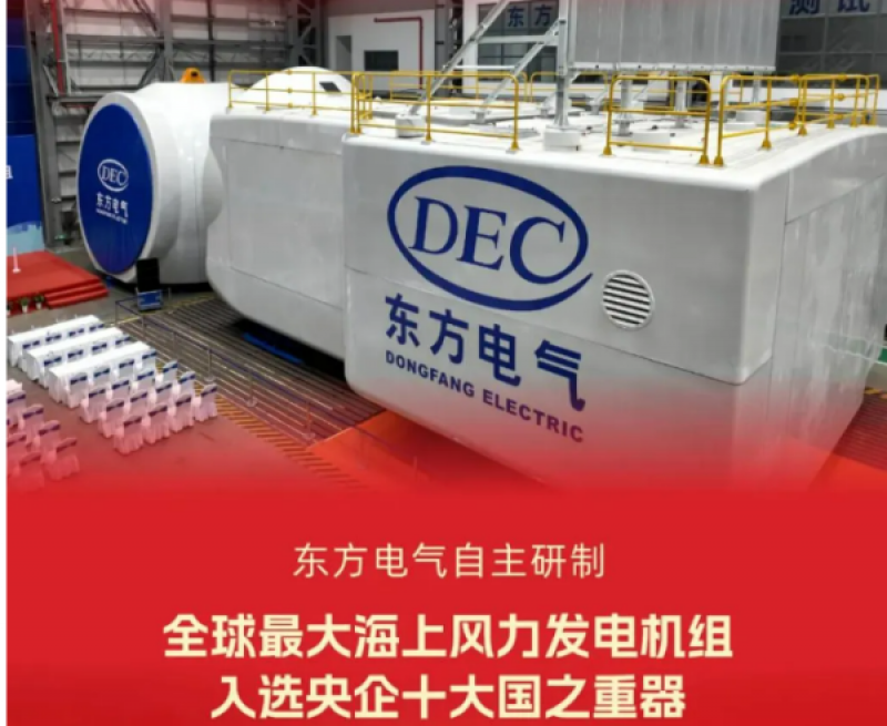  川润助力东方电气自主研制的“全球最大海上风力发电机组”入选央企十大国之重器！