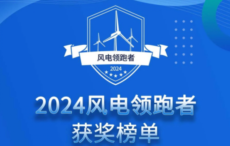 2024(第四届)“风电领跑者”技术创新论坛圆满落幕