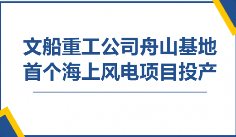 文船重工公司舟山基地首个风电项目开工