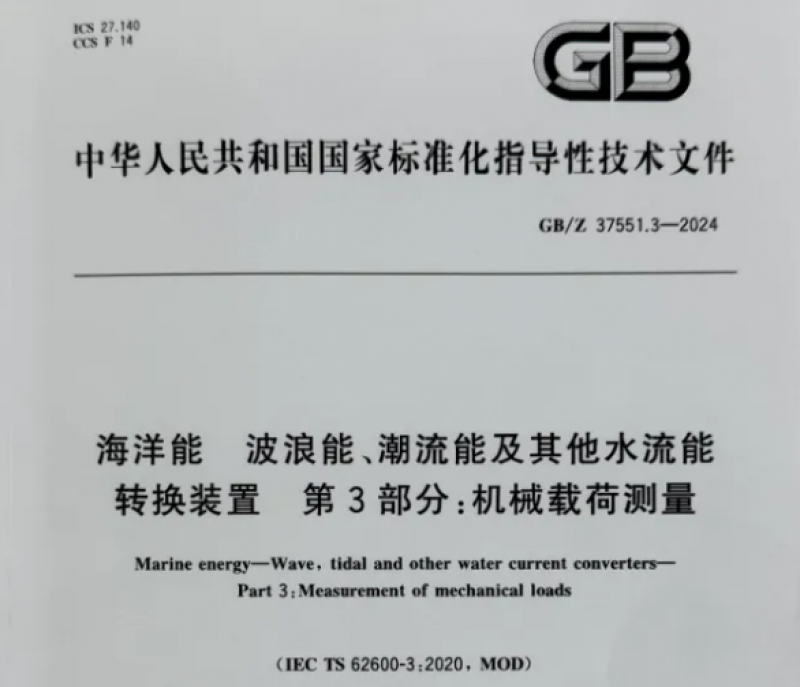 上海海大牵头编制《海洋能波浪能、潮流能及其他水流能转换装置第3部分：机械载荷测量》标准发布