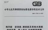 上海海大牵头编制《海洋能波浪能、潮流能及其他水流能转换装置第3部分：机械载荷测量》标准发布