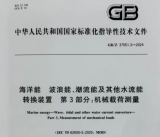 上海海大牵头编制《海洋能波浪能、潮流能及其他水流能转换装置第3部分：机械载荷测量》标准发布