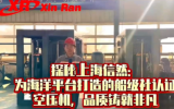 探秘上海信然压缩机：为海洋平台打造的拥有船级社认证节能空压机
