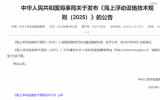 《海上浮动设施技术规则（2025）》与《海上浮动设施检验规则（2025）》同时发布