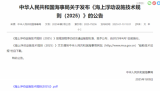 《海上浮动设施技术规则（2025）》与《海上浮动设施检验规则（2025）》同时发布