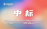 华晟中标秦皇岛昌黎30万千瓦海上光伏项目  助力河北清洁能源发展