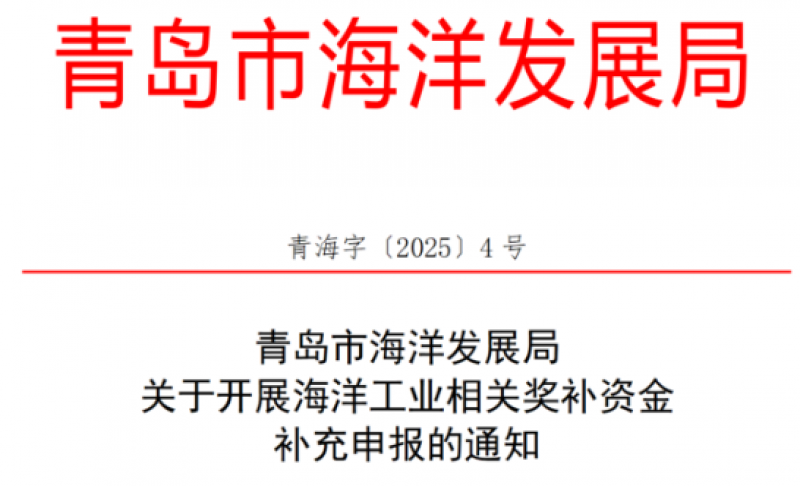 青岛市海洋发展局关于开展海洋工业相关奖补资金补充申报的通知