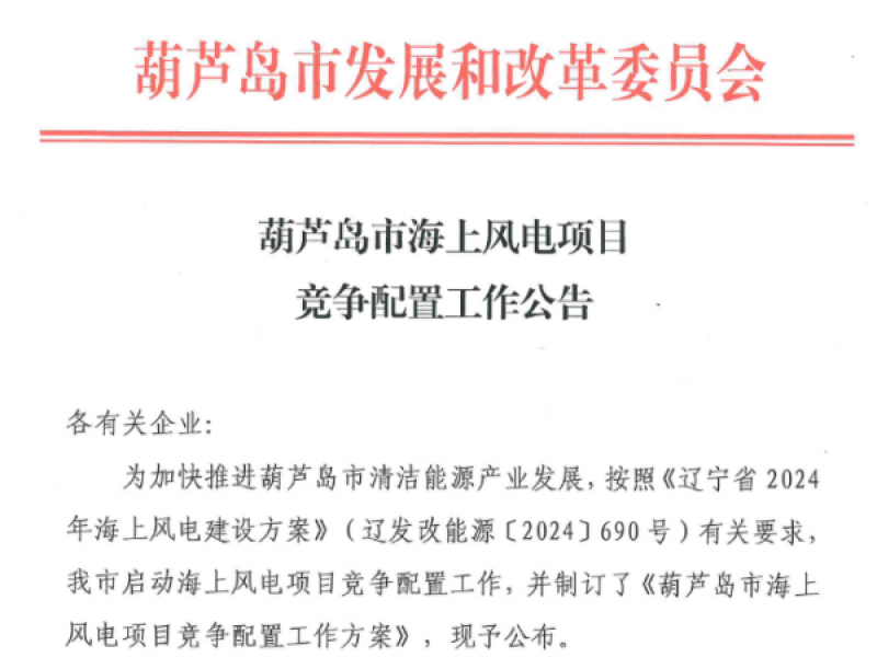 80万千瓦！葫芦岛市海上风电项目竞争配置工作公告发布