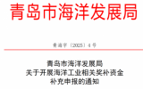 青岛市海洋发展局关于开展海洋工业相关奖补资金补充申报的通知