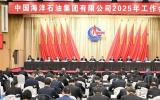 中国海油2025年工作会议在京召开：锚定战略目标 奋力开拓世界一流示范企业新局面