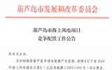 80万千瓦！葫芦岛市海上风电项目竞争配置工作公告发布