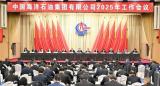 中国海油2025年工作会议在京召开：锚定战略目标 奋力开拓世界一流示范企业新局面