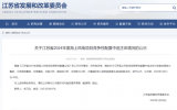 江苏省2024年度海上风电项目竞争性配置结果公示