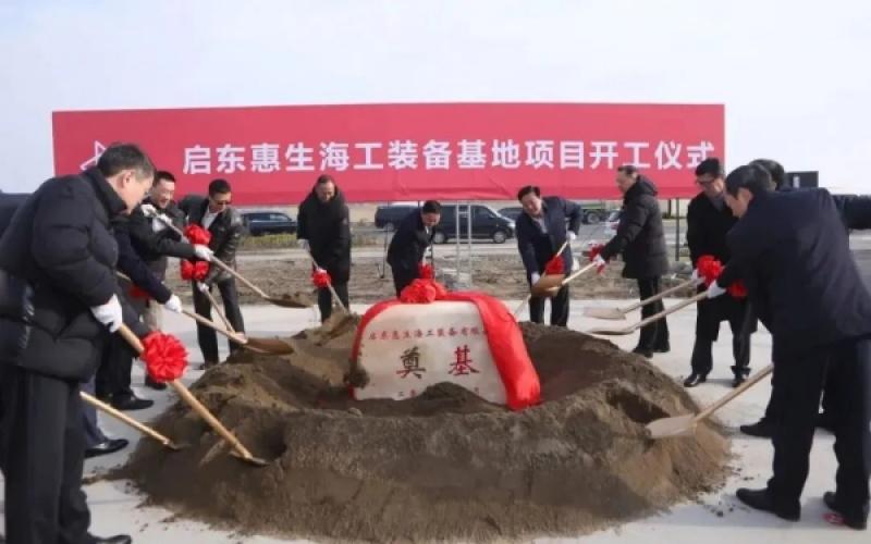 启东惠生海工装备基地项目正式开工