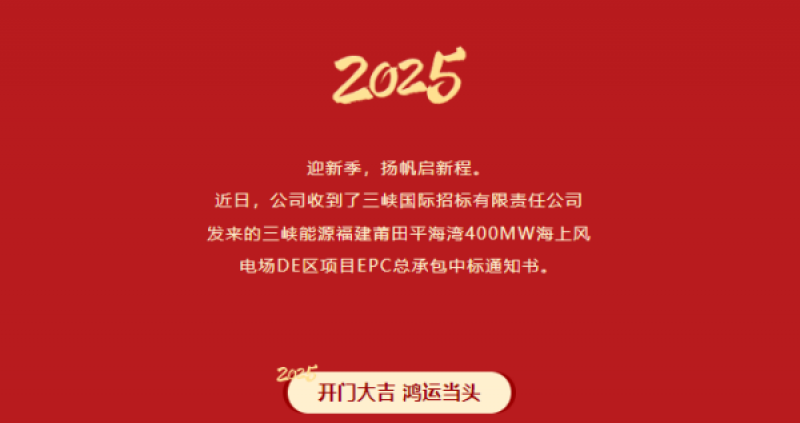 中国电建福建院中标三峡能源福建莆田平海湾400MW海上风电场DE区项目EPC总承包工程