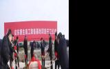 启东惠生海工装备基地项目正式开工
