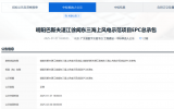 明阳巴斯夫湛江徐闻东三海上风电示范项目EPC总承包中标候选人公示