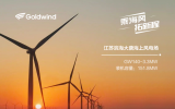 数说金风科技：化海风为能量，高效构建标杆海上风电场
