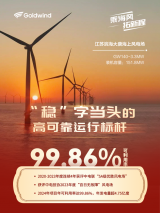 数说金风科技：化海风为能量，高效构建标杆海上风电场