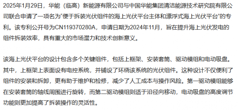 华能申请“便于拆装光伏组件的海上光伏平台主体和漂浮式海上光伏平台”的专利