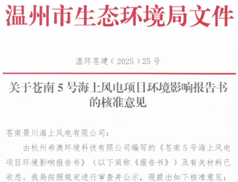 苍南5号海上风电项目获批