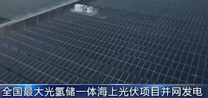 全国最大“光氢储一体化”海上光伏示范项目并网发电