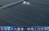 全国最大“光氢储一体化”海上光伏示范项目并网发电