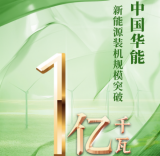 中国华能新能源装机规模突破1亿千瓦！