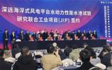 芜湖造船厂携手多方成立青岛深远海装备试验研究中心，助力海洋强国建设