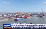 我国第四代海洋工程安装船“志高号”“志远号”竣工 海上风电“双子座”助力深远海开发