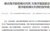 推动海洋能规模化利用为海洋强国建设提供有力支撑——《关于推动海洋能规模化利用的指导意见》专家解读之一