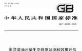 我国首个针对海洋溢油污染的海洋生态修复监测和效果评估的国家标准发布