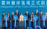 台湾省云林海上风电场正式启用