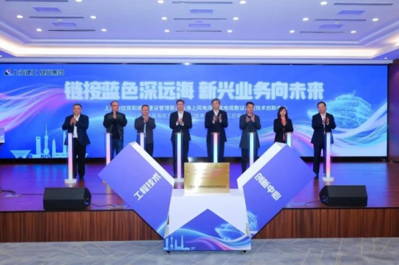 海上风电场海底电缆敷设工程技术创新中心在上海建工基础集团揭牌成立