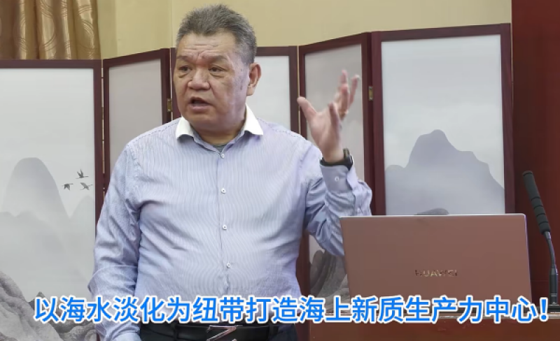 以海水淡化为纽带打造海上新质生产力中心！